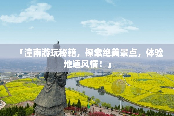 「潼南游玩秘籍，探索絕美景點(diǎn)，體驗(yàn)地道風(fēng)情！」