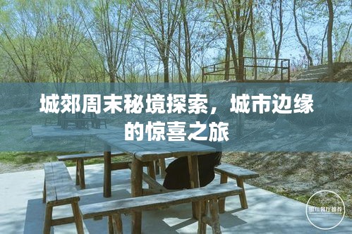 城郊周末秘境探索，城市邊緣的驚喜之旅