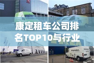 康定租車公司排名TOP10與行業(yè)領(lǐng)航者的深度剖析