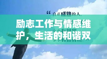 勵志工作與情感維護(hù)，生活的和諧雙奏