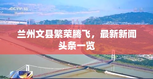 蘭州文縣繁榮騰飛，最新新聞頭條一覽