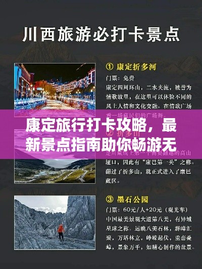 康定旅行打卡攻略，最新景點(diǎn)指南助你暢游無阻！