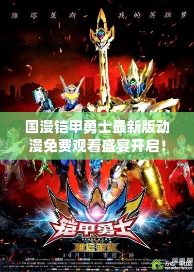 國(guó)漫鎧甲勇士最新版動(dòng)漫免費(fèi)觀看盛宴開(kāi)啟！