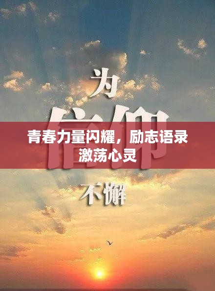 青春力量閃耀，勵(lì)志語(yǔ)錄激蕩心靈