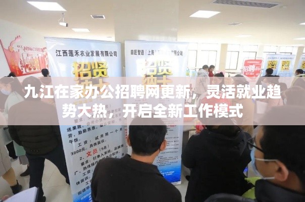 九江在家辦公招聘網(wǎng)更新，靈活就業(yè)趨勢(shì)大熱，開(kāi)啟全新工作模式