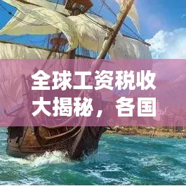 全球工資稅收大揭秘，各國工資稅排名榜單！