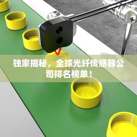 獨家揭秘，全球光纖傳感器公司排名榜單！