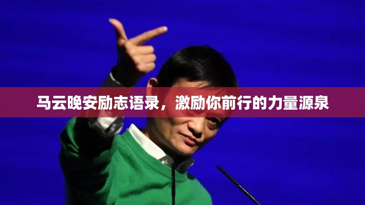 馬云晚安勵(lì)志語錄，激勵(lì)你前行的力量源泉