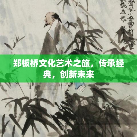 鄭板橋文化藝術(shù)之旅，傳承經(jīng)典，創(chuàng)新未來