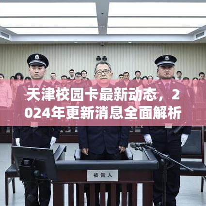 天津校園卡最新動態(tài)，2024年更新消息全面解析