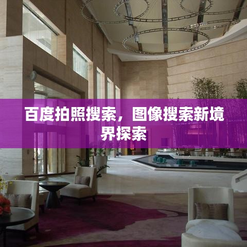 百度拍照搜索，圖像搜索新境界探索