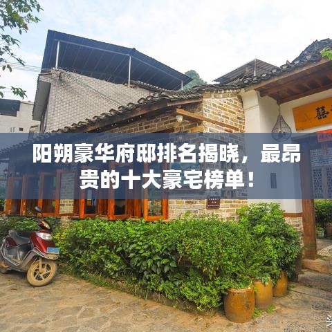 陽朔豪華府邸排名揭曉，最昂貴的十大豪宅榜單！