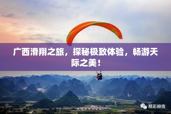 廣西滑翔之旅，探秘極致體驗(yàn)，暢游天際之美！