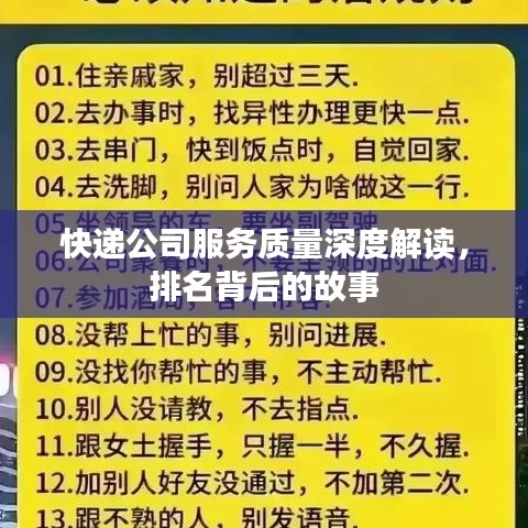 快遞公司服務(wù)質(zhì)量深度解讀，排名背后的故事