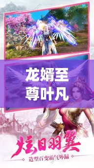 龍婿至尊葉凡，最新免費(fèi)閱讀章節(jié)來(lái)襲！