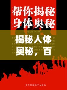 揭秘人體奧秘，百度帶你探索身體秘密之旅 68283