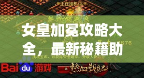女皇加冕攻略大全，最新秘籍助你輕松登頂榮耀之巔！