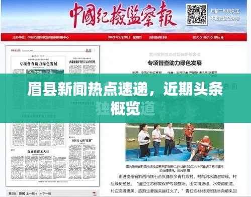 眉縣新聞熱點(diǎn)速遞，近期頭條概覽