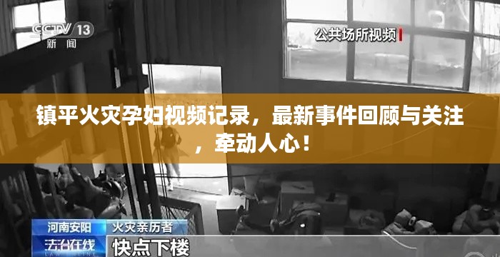 鎮(zhèn)平火災(zāi)孕婦視頻記錄，最新事件回顧與關(guān)注，牽動(dòng)人心！