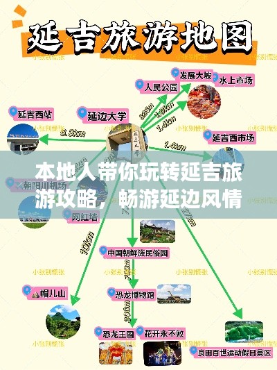 本地人帶你玩轉(zhuǎn)延吉旅游攻略，暢游延邊風(fēng)情勝地！