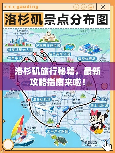 洛杉磯旅行秘籍，最新攻略指南來啦！