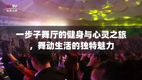一步子舞廳的健身與心靈之旅，舞動(dòng)生活的獨(dú)特魅力