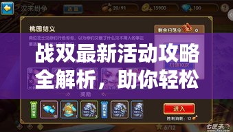 戰(zhàn)雙最新活動(dòng)攻略全解析，助你輕松通關(guān)！