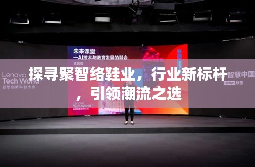 探尋聚智絡(luò)鞋業(yè)，行業(yè)新標桿，引領(lǐng)潮流之選