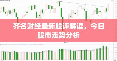 齊名財(cái)經(jīng)最新股評(píng)解讀，今日股市走勢(shì)分析