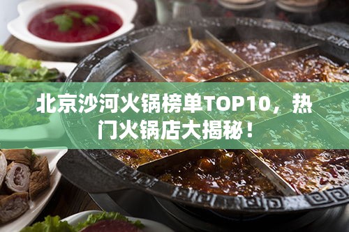 北京沙河火鍋榜單TOP10，熱門(mén)火鍋店大揭秘！
