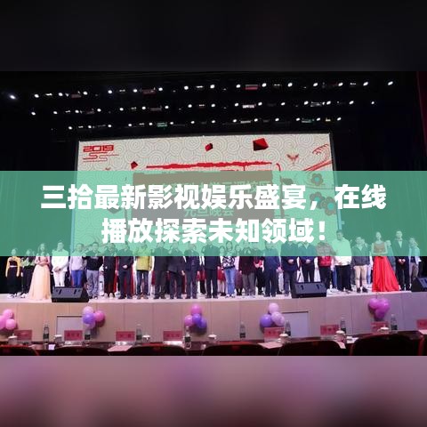 三拾最新影視娛樂盛宴，在線播放探索未知領(lǐng)域！