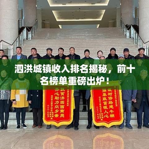 泗洪城鎮(zhèn)收入排名揭秘，前十名榜單重磅出爐！