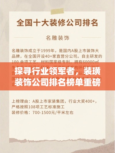 探尋行業(yè)領(lǐng)軍者，裝璜裝飾公司排名榜單重磅出爐！