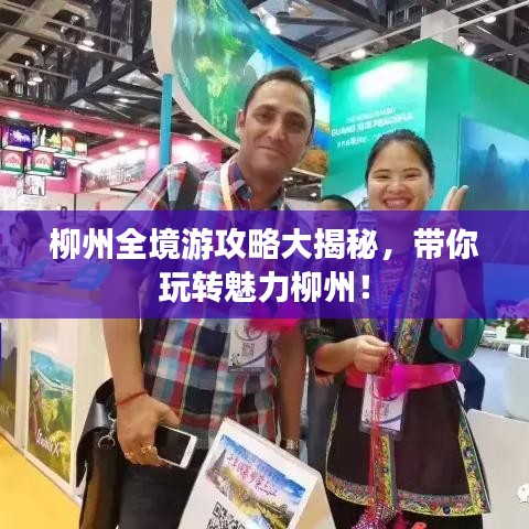 柳州全境游攻略大揭秘，帶你玩轉(zhuǎn)魅力柳州！