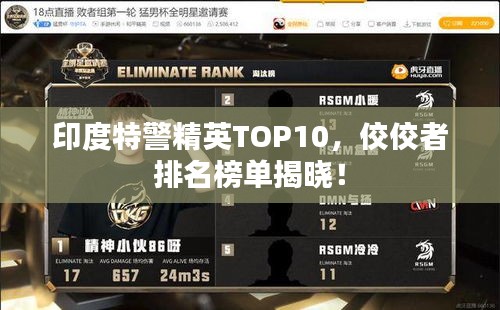 印度特警精英TOP10，佼佼者排名榜單揭曉！