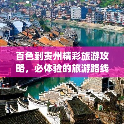 百色到貴州精彩旅游攻略，必體驗的旅游路線！