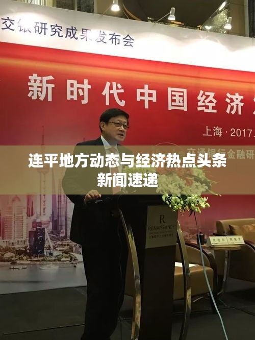 連平地方動態(tài)與經(jīng)濟(jì)熱點頭條新聞速遞
