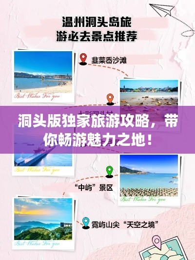 洞頭版獨家旅游攻略，帶你暢游魅力之地！