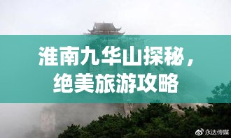 淮南九華山探秘，絕美旅游攻略