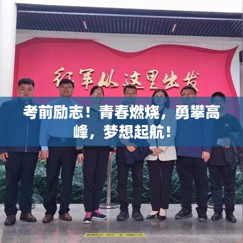 考前勵(lì)志！青春燃燒，勇攀高峰，夢(mèng)想起航！