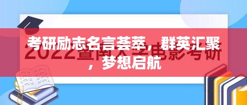 考研勵志名言薈萃，群英匯聚，夢想啟航