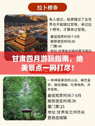 甘肅四月游玩指南，絕美景點一網(wǎng)打盡！