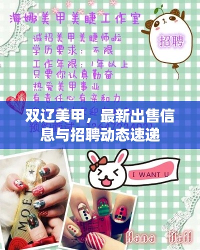 雙遼美甲，最新出售信息與招聘動態(tài)速遞