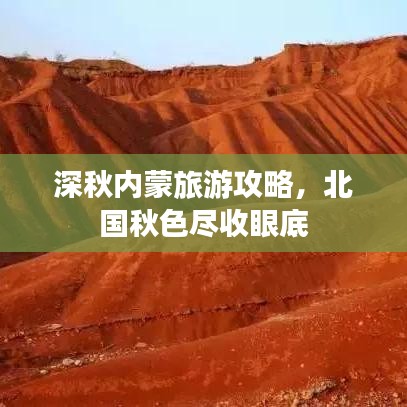 深秋內(nèi)蒙旅游攻略，北國秋色盡收眼底