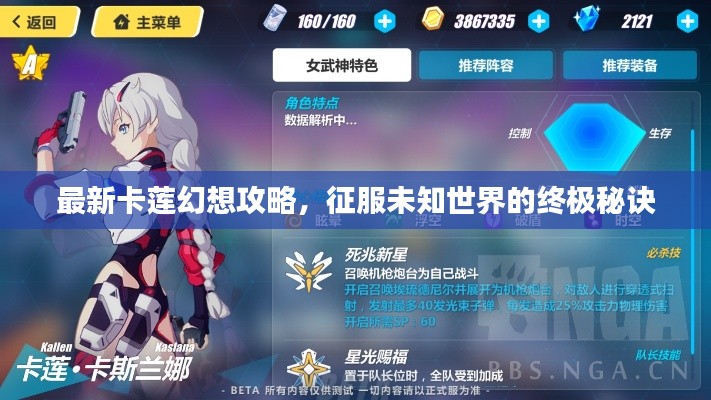 最新卡蓮幻想攻略，征服未知世界的終極秘訣