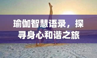 瑜伽智慧語(yǔ)錄，探尋身心和諧之旅