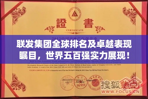 聯(lián)發(fā)集團(tuán)全球排名及卓越表現(xiàn)矚目，世界五百強(qiáng)實(shí)力展現(xiàn)！