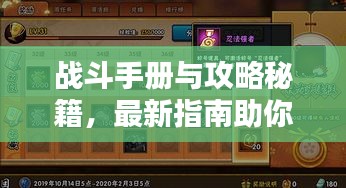 戰(zhàn)斗手冊與攻略秘籍，最新指南助你輕松征戰(zhàn)四方！