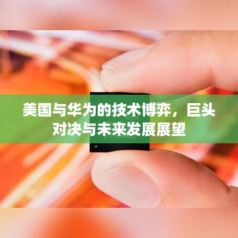美國(guó)與華為的技術(shù)博弈，巨頭對(duì)決與未來(lái)發(fā)展展望
