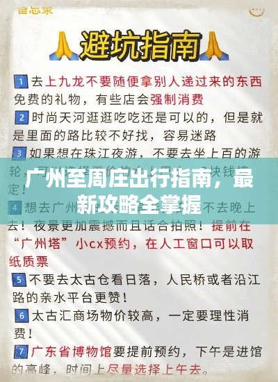 廣州至周莊出行指南，最新攻略全掌握